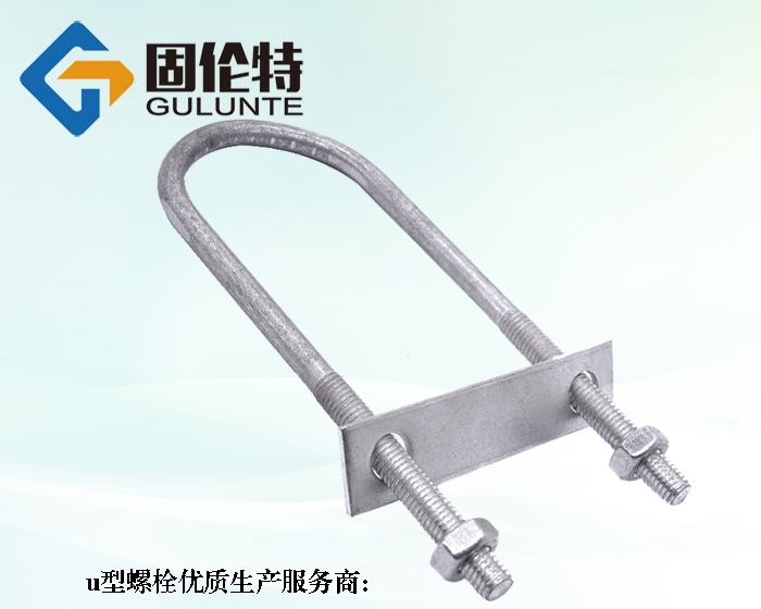 高強度u型螺栓生產(chǎn)廠家
