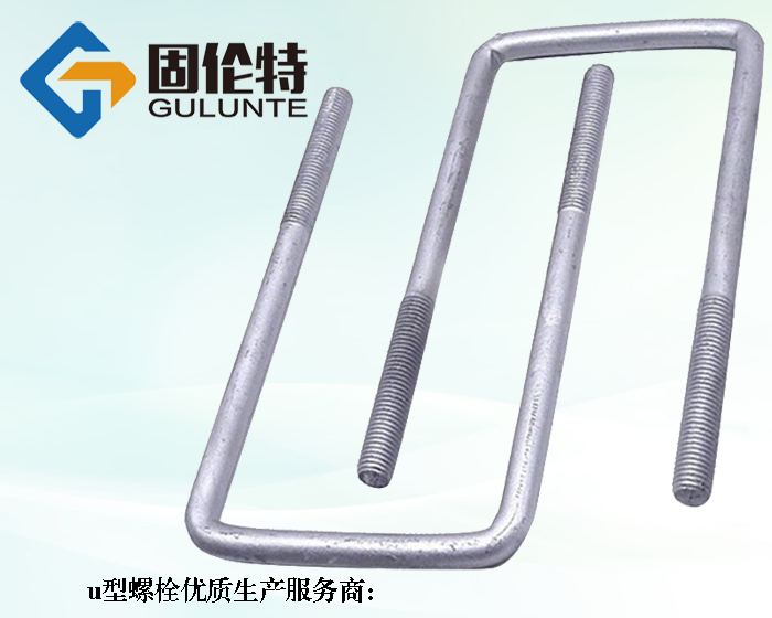 u形螺栓標準